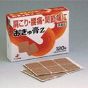 ★メール便対応商品。送料80円。代引き不可★ゼリア新薬おきゅ膏Z・120枚?肩こり・腰痛・関節痛?【第3類医薬品】(メール便のお届けは発送から7日前後が目安です)【ドラッグピュア楽天市場店】
