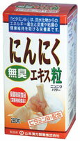 【楽天大感謝祭P最大30倍 12/19 20時〜】山本漢方製薬株式会社　無臭にんにくエキス粒280粒×10個セット【ドラッグピュア楽天市場店】【RCP】