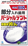 小林製薬株式会社パーシャルデント　108錠【ドラッグピュア】