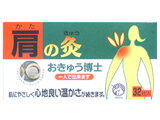 【発J】一人でできる心地よいお灸日進医療器おきゅう博士　肩用32壮入り＋今だけ！きくばりゴールド6粒サンプルおまけ付き【ドラッグピュア】