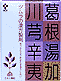 ☆送料無料サービス☆蓄膿症・慢性鼻炎ツムラ漢方 葛根湯加川きゅう辛夷 64包【第2類医薬品】2 かっこんとうかせんきゅうしんい・カッコントウカセンキュウシンイ【ドラッグピュア】