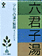 【第2類医薬品】【本日楽天ポイント5倍相当】冷える方の胃アト...