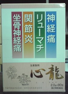 送料手数料無料神経痛・リューマチ・関節炎・坐骨神経痛建林松鶴堂「心龍」　210包（70日分）【漢方薬】【第2類医薬品】【画像と実際の商品はパッケージが異なります 】【この商品は注文後のキャンセルができませんので、ご購入前に体質などをご相談くだ