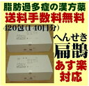【あす楽対応】おまけ付き!★送料手数料無料★脂肪過多症漢方薬◆建林松鶴堂扁鵲(へんせき)2.0gx420包(210包×2)♪レビューでプレゼント♪【第2類医薬品】【体質等ご相談下さい】
