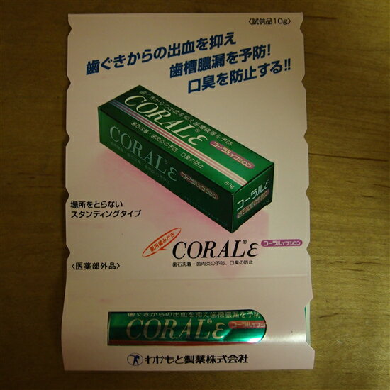 ♪レビューを「書きます」のがお約束♪★メール便対応商品。送料80円込！代引き不可★わかもと製薬薬用ハミガキ剤◆コーラルε（イプシロン）ミニサンプル10g×1本【医薬部外品】(※商品はサンプルですので画像とは異なります。)