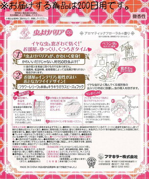 【お買い物マラソン限定!楽天ポイント8倍相当 3/28迄】フマキラー株式会社 Kawaii Select 虫よけバリア 200日 アロマティックフローラルの香り 1セット<ベランダ・窓際に><不快害虫用>【ドラッグピュア楽天市場店】【RCP】