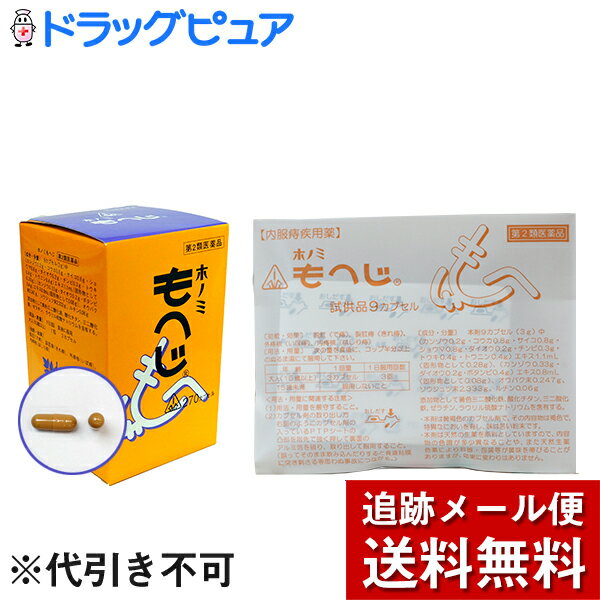 【第2類医薬品】★追跡メール便代のみのサンプル＜代引き不可＞★根本的治癒を目標とするなら＜痔のお薬＞剤盛堂薬品　ホノミもへじ（漢方薬）　9カプセル(1日分)【痔内服薬】（200円は商品代金ではございません。追跡メール便送料です）