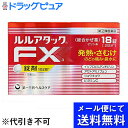 【第(2)類医薬品】【●メール便にて送料無料でお届け 代引き不可】第一三共ヘルスケア株式会社 ルルアタックFXa 18錠入<発熱・さむけに。のどの痛み・鼻水にも(総合かぜ薬)>(メール便のお届けは発送から10日前後が目安です)