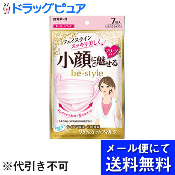 【飛脚メール便にて送料無料でお届け 代引き不可】白元アース株式会社　ビースタイル　プリーツタイプ ふつうサイズ ドーリーピンク 7枚入＜小顔に魅せる＞(メール便のお届けは発送から10日前後が目安です)【ドラッグピュア楽天市場店】【RCP】