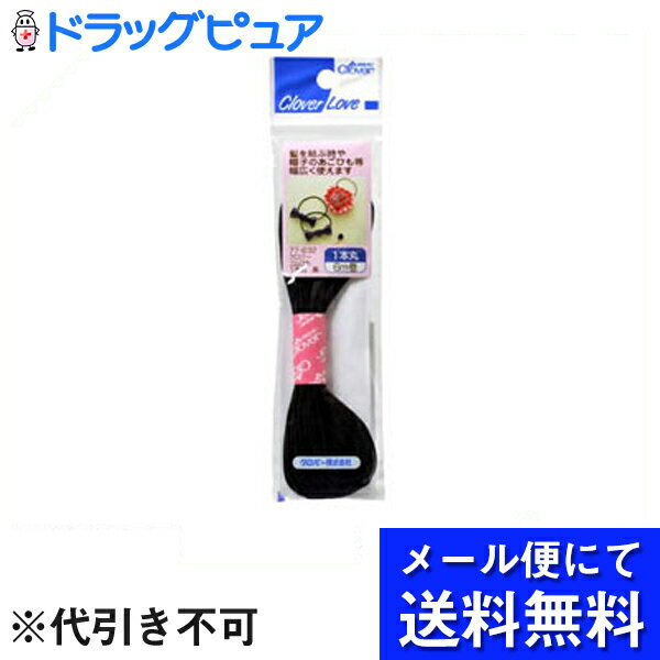 【本日楽天ポイント5倍相当】【飛脚メール便にて送料無料でお届け 代引き不可】クロバー株式会社ゴム紐1本丸黒77−632(メール便のお届けは発送から10日前後が目安です)【ドラッグピュア楽天市場店】【RCP】
