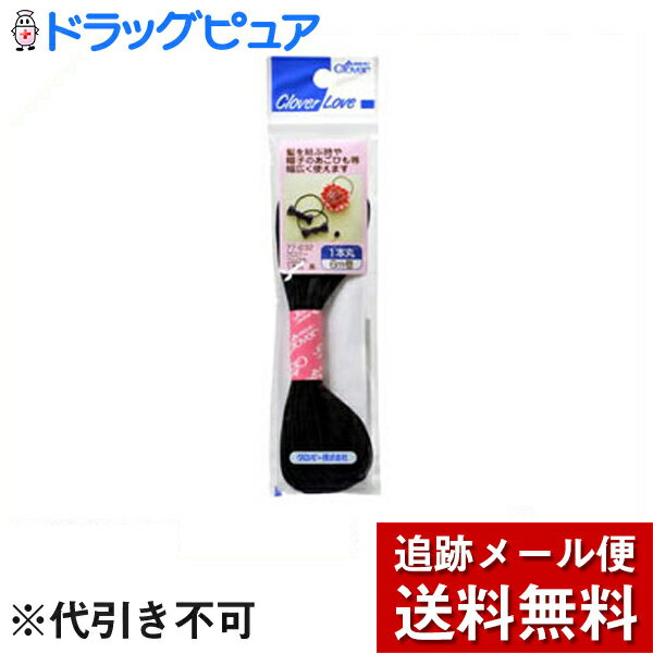 【本日楽天ポイント5倍相当】【追跡メール便にて送料無料でお届け】クロバー株式会社ゴム紐1本丸黒77−632【ドラッグピュア楽天市場店】【RCP】