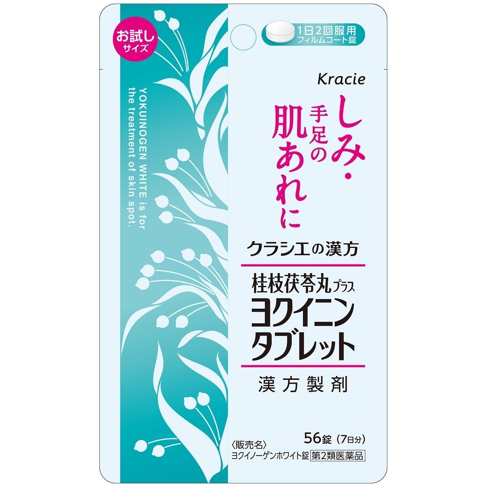 【送料無料】【第2類医薬品】【本日楽天ポイント5倍相当】<strong>クラシエ</strong>薬品株式会社　ヨクイノーゲンホワイト錠 ［お試しサイズ］56錠入＜桂枝茯苓丸+<strong>ヨクイニン</strong>＞【ドラッグピュア楽天市場店】【△】【CPT】