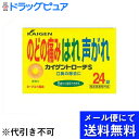 【●メール便にて送料無料でお届け 代引き不可】カイゲンファーマ株式会社 カイゲントローチS 24錠入 【医薬部外品】<のどの痛み腫れ・声がれ・口臭の除去>(メール便のお届けは発送から10日前後が目安です)【ドラッグピュア楽天市場店】【RCP】