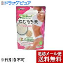 【スーパーSALE!最大10%OFFクーポン配布中 12/10 迄】【追跡メール便にて送料無料でお届け】有限会社味源飲む餅麦(180g)<好きな飲み物に混ぜて飲むだけ>【ドラッグピュア楽天市場店】