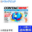 【第(2)類医薬品】【本日楽天ポイント5倍相当】【●メール便にて送料無料でお届け 代引き不可】グラクソスミスクラインコンシューマーヘルスケアジャパン株式会社 新コンタック600プラス 40カプセル<持続性鼻炎治療薬>(メール便は要10日前後)