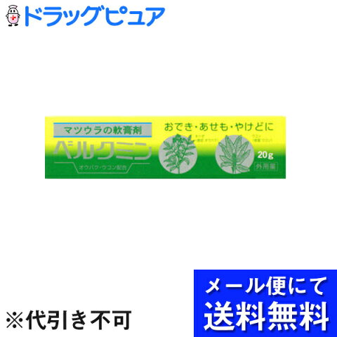 【第3類医薬品】【飛脚メール便にて送料無料でお届け 代引き不可】松浦漢方株式会社松浦薬業株式会社　ベルクミン 20g ＜あせも・火傷＞(商品発送まで6-10日間程度かかります)(メール便のお届けは発送から10日前後が目安)(キャンセル不可)