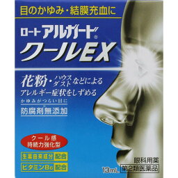 【第2類医薬品】【本日楽天ポイント5倍相当】ロート製薬株式会社　ロートアルガードクールEX 13ml＜目のかゆみ・結膜充血に＞＜花粉・ハウスダストなどの<strong>アレルギー</strong>症状に＞【CPT】