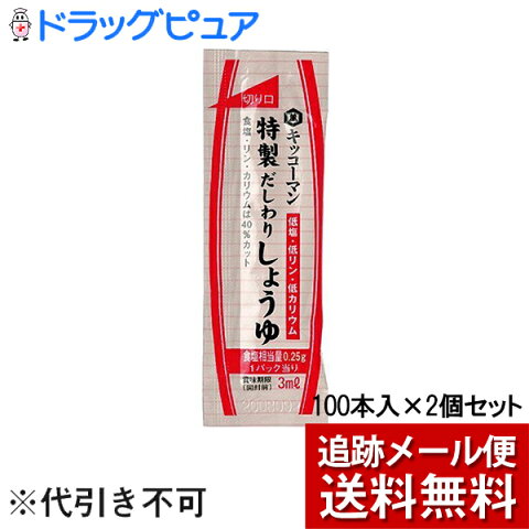 【追跡メール便にて送料無料でお届け】【☆】キッコーマン食品株式会社キッコーマン低塩特製だしわりしょうゆ(醤油)ミニパック3mL×100本×2個セット＜さしみ・寿司におすすめ＞＜低リン・低カリウム＞(外箱は開封した状態でお届けします)【開封】