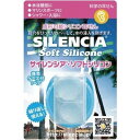 【本日楽天ポイント5倍相当】DKSHジャパン株式会社サイレンシア ソフトシリコン(1ペア)<成形可能シリコン耳せん!>【ドラッグピュア楽天市場店】