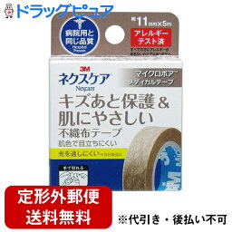 【本日楽天ポイント5倍相当】【定形外郵便で送料無料】【☆】住友スリーエム　3M ネクスケア　<strong>マイクロポア</strong>メディカルテープ ブラウン 11mm×5m＜キズあと保護&肌にやさしい不織布テープ＞＜病院用と同じ品質＞【TKG120】