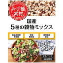 送料無料 国分グループ本社株式会社 お手軽素材 国産5種穀物ミックス 40g入×20個セット<食塩無添加・食品添加物不使用>(商品発送まで7-14日間程度かかります)(この商品は注文後のキャンセルができません)【北海道・沖縄は別途送料必要】