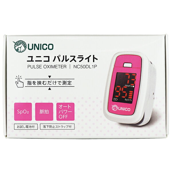 【☆】日進医療器　ユニコ　パルスライト＜EMC適合＞50DL1P　ピンク　1個(落下防止付)［品番___976045］【ロット管理】【特定保守管理医療機器】医療用<strong>血中酸素濃度測定器</strong>・酸素飽和度測定器・パルスオキシメーター＞【225/8】【限定：日進医療器サンプル付】【CPT】