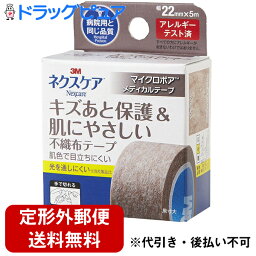 【本日楽天ポイント5倍相当】【☆】【定形外郵便で送料無料】住友スリーエム株式会社　3M ネクスケア　<strong>マイクロポア</strong>メディカルテープ ブラウン 22mm×5m＜キズあと保護&肌にやさしい不織布テープ＞【TKG120】