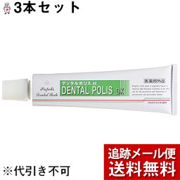 【本日楽天ポイント5倍相当】【おまかせおまけ付】【☆】【メール便で送料無料 ※定形外発送の場合あり】日本自然療法株式会社　デンタルポリスDX　<strong>80g</strong>×3本セット【医薬部外品】＜プロポリスエキス配合薬用歯みがき＞【開封】