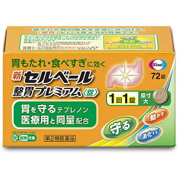 【第2類医薬品】【メール便で送料無料でお届け 代引き不可】エーザイ株式会社　新セルベール整胃プレミアム〈錠〉72錠＜<strong>胃薬</strong>＞【セルフメディケーション対象】（この商品は注文後のキャンセルができません)【ML385】