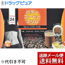【メール便で送料無料 ※定形外発送の場合あり】(株)コーワリミテッドバターコーヒースリム 70g(5g×14包)(外箱は開封した状態でお届けします)【開封】【ドラッグピュア楽天市場店】【RCP】
