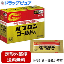 【第(2)類医薬品】【本日楽天ポイント5倍相当】【定形外郵便で送料無料】大正製薬株式会社　パブロンゴールドA微粒　28包＜風邪の諸症状の緩和に。かぜ薬＞【ドラッグピュア楽天市場店】【RCP】