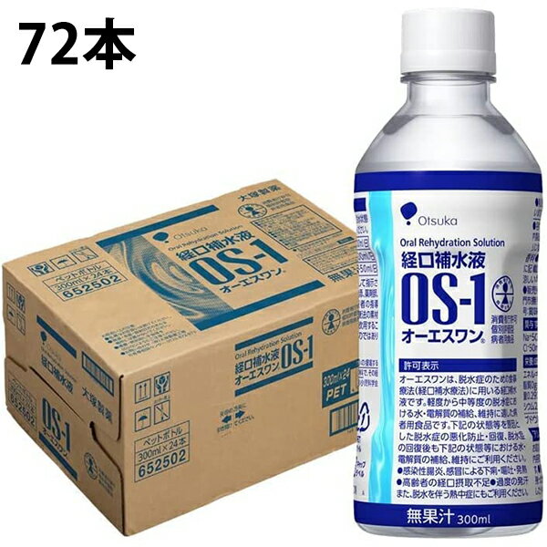 【本日楽天ポイント5倍相当】株式会社大塚製薬工場　<strong>経口補水液</strong>　オーエスワン(OS-1)　ペットボトル<strong>300</strong>ml×72本セット【病者用食品】＜脱水状態に＞(商品発送まで7-14日間程度かかります)(ご注文後のキャンセルは出来ません）