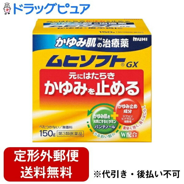 【定形外郵便で送料無料でお届け】【第3類医薬品】【本日楽天ポイント5倍相当】株式会社池田摸範堂ムヒソフトGX　<strong>150g</strong>【ドラッグピュア】【TK510】