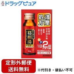 【定形外郵便で送料無料でお届け】【第2類医薬品】【本日楽天ポイント5倍相当】株式会社阪本漢法製薬　阪本漢法の<strong>葛根湯</strong>内服液2［<strong>満量処方</strong>］45ml×2本入＜かぜのひきはじめ・肩こり・頭痛に＞(1　カッコントウ・かっこんとう)【ドラッグピュア】【TKG510】