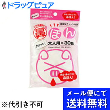 【飛脚メール便にて送料無料でお届け 代引き不可】有限会社ヨコイ鼻ぽん・大ちゃん(大人用)×30個〜花粉症・鼻水・鼻血に鼻ポン〜(メール便は発送から10日前後がお届け目安です)【ドラッグピュア楽天市場店】【RCP】