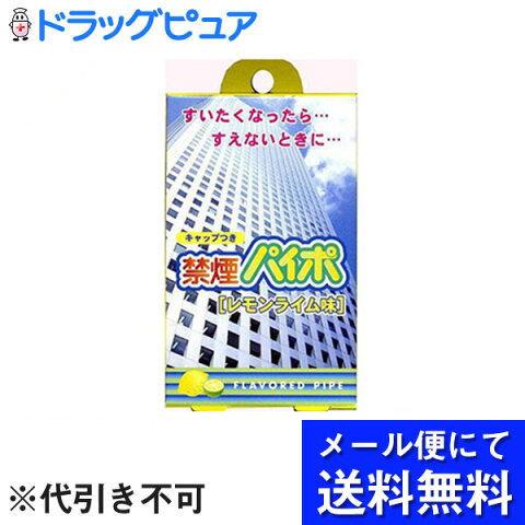 【1/15(火)限定！5％OFFクーポン利用でポイント13倍相当】【飛脚メール便にて送料無料でお届け 代引き不可】マルマン禁煙パイポ レモンライム味 ( 3本入 )（メール便は発送から10日前後がお届け目安です）【ドラッグピュア楽天市場店】【RCP】