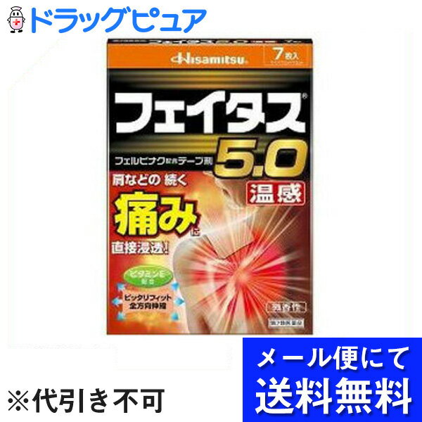 【第2類医薬品】【飛脚メール便にて送料無料でお届け 代引き不可】久光製薬株式会社フェイタス5.0 温感 ( 7枚入 )（メール便は発送から10日前後がお届け目安です）【ドラッグピュア楽天市場店】【RCP】【セルフメディケーション対象】