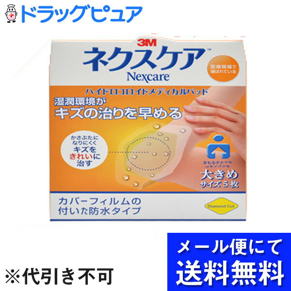 【飛脚メール便にて送料無料でお届け 代引き不可】住友スリーエム株式会社『ネクスケア ハイドロコロイドパッド メディカルパッド 大きめサイズ 5枚』【一般医療機器】（メール便は発送から10日前後がお届け目安です）【ドラッグピュア楽天市場店】