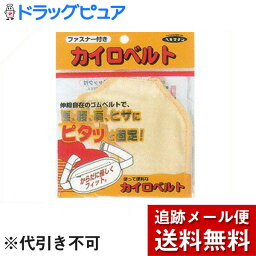 【本日楽天ポイント5倍相当】【メール便で送料無料 ※定形外発送の場合あり】株式会社　立石春洋堂<strong>カイロベルト</strong>　チャック付　3個セット(黄色または水色。※色選択はできません)【ドラッグピュア楽天市場店】【RCP】