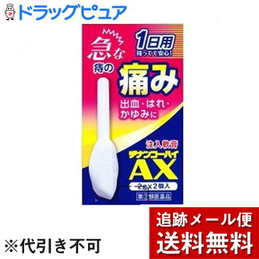 【第(2)類医薬品】【お買い物マラソン限定！楽天ポイント8倍相当 3/28迄】【追跡メール便にて送料無料でお届け】ムネ製薬株式会社　ヂナンコーハイAX 2g×2個入(1日用)＜急な痛みや出血に＞【ドラッグピュア楽天市場店】