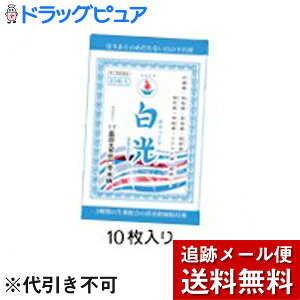 【第3類医薬品】【スーパーSALE！9/4 20時~2時間限定ポイント16倍相当】【追跡メール便にて送料無料でお届け】株式会社奥田又右衛門膏本舗白光(白の下呂膏)20枚【ドラッグピュア楽天市場店】【RCP】