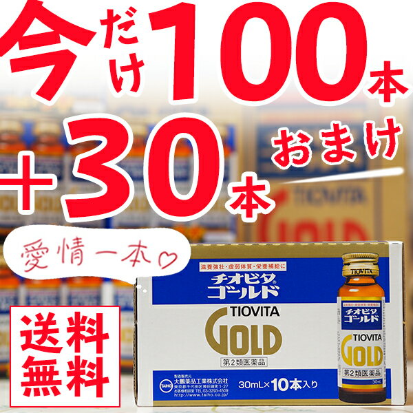 【第2類医薬品】【最大500円OFFクーポン！4月10日 迄】【あす楽17時まで】大鵬薬品チオビタゴールド　30ml×100本（10箱）+30本の計130本病中病後、食欲不振時の栄養補給に。【ドラッグピュア楽天市場店】