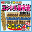 新ドリンク祭!【第2類医薬品】ユンケル黄帝液30ml×10×4セット(40本)さらにおまけ4本 合計44本!★1/1〜1/3お休みです★ 新ドリンク祭!【第2類医薬品】ユンケル黄帝液30ml×10×4セット(40本)さらにおまけ4本 合計44本!★1/1〜1/3お休みです★