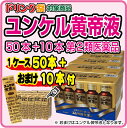 ドリンク祭!【第2類医薬品】ユンケル黄帝液30ml×10×5セット(50本)さらにおまけ10本 合計60本! 即日発送可能! ドリンク祭!【第2類医薬品】ユンケル黄帝液30ml×10×5セット(50本)さらにおまけ10本 合計60本! 即日発送可能!