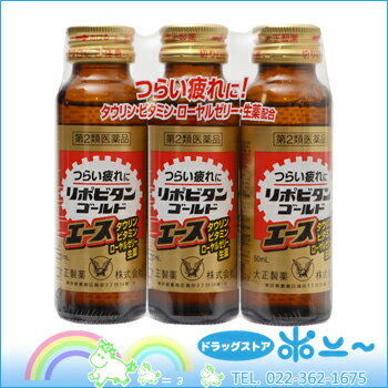 【第2類医薬品】【送料無料 】リポビタンゴールドエース 50ml×3本パック×20個×2ケース【大正...:drugstore-pony:10049446