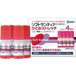 【第3類医薬品】<strong>ソフトサンティア</strong> <strong>ひとみストレッチ</strong> 5ml×4本【参天製薬】【px】