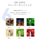 【DR.VAPEフレーバーカートリッジ　全7種】VAPE 電子タバコ 加熱式タバコ 充電式 ニコチン0 ドクターベイプ