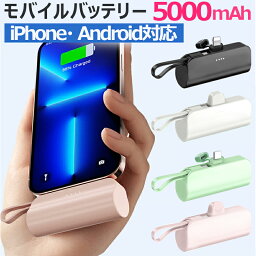 【5%～10%OFFクーポン 2点/3点購入】【90日保証】モバイルバッテリー iPhone Android 携帯 バッテリー 超軽量 モバイルバッテリー 軽量 iPhone 小型 モバイルバッテリー ミニ Type-C ケーブル内蔵 5000mAh 2台同時 直接充電 コネクター内蔵 スマホスタンド搭載