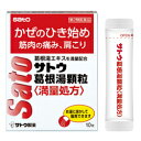 ★【第2類医薬品】【佐藤製薬】サトウ葛根湯顆粒(かっこんとう) 10包【定形外郵便不可】