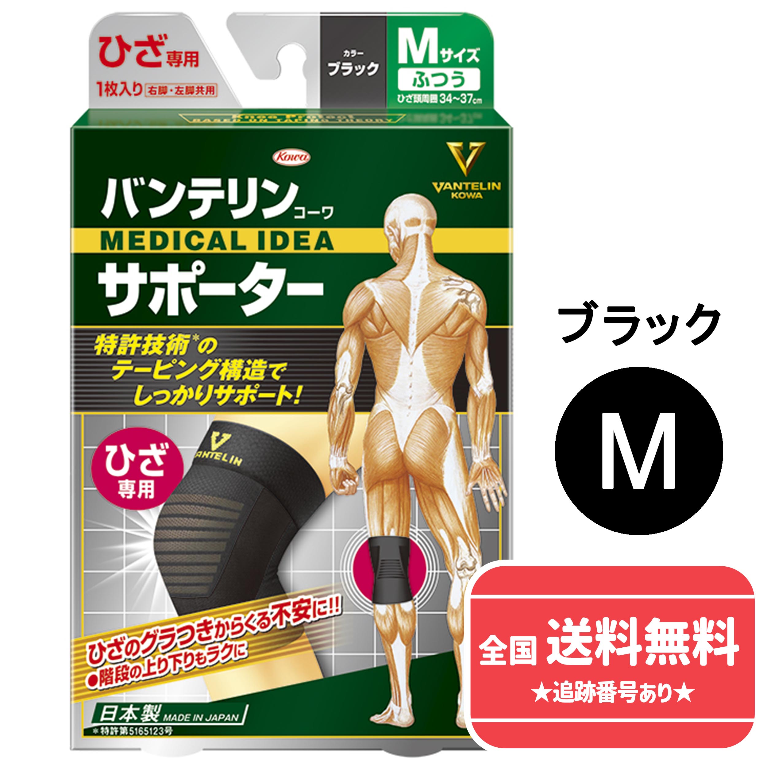 【ネコポスで送料無料】【興和　日本製】バンテリンコーワサポーター ひざ専用　ふつう　Mサイズ（ひざ頭周囲34～37cm）【ブラック 男女共用　1枚【同梱不可】【代引き不可】